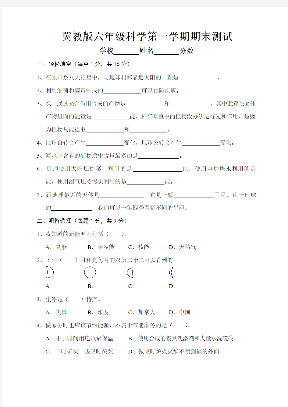 冀教版六年级科学上册期末测试题