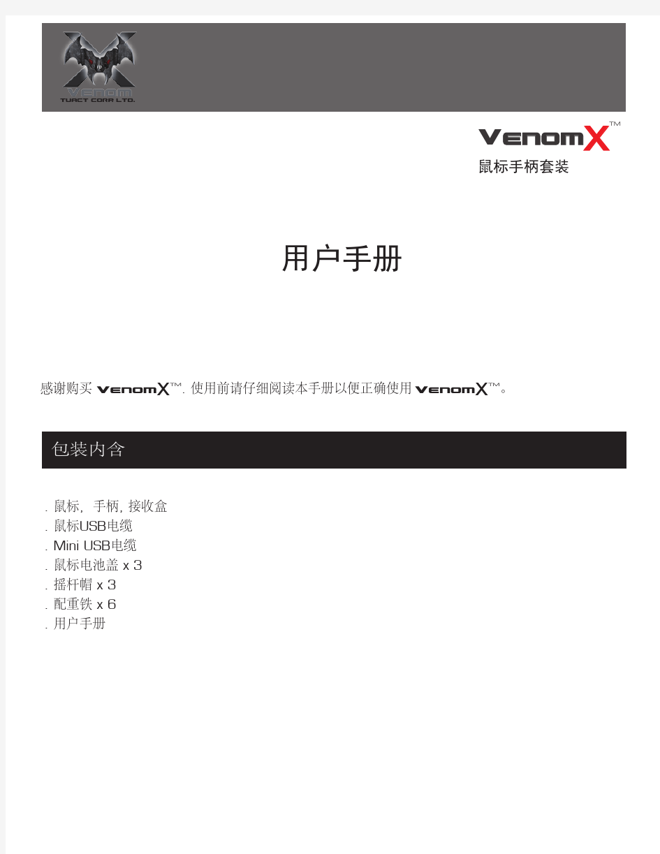 Venom-X中文使用手册