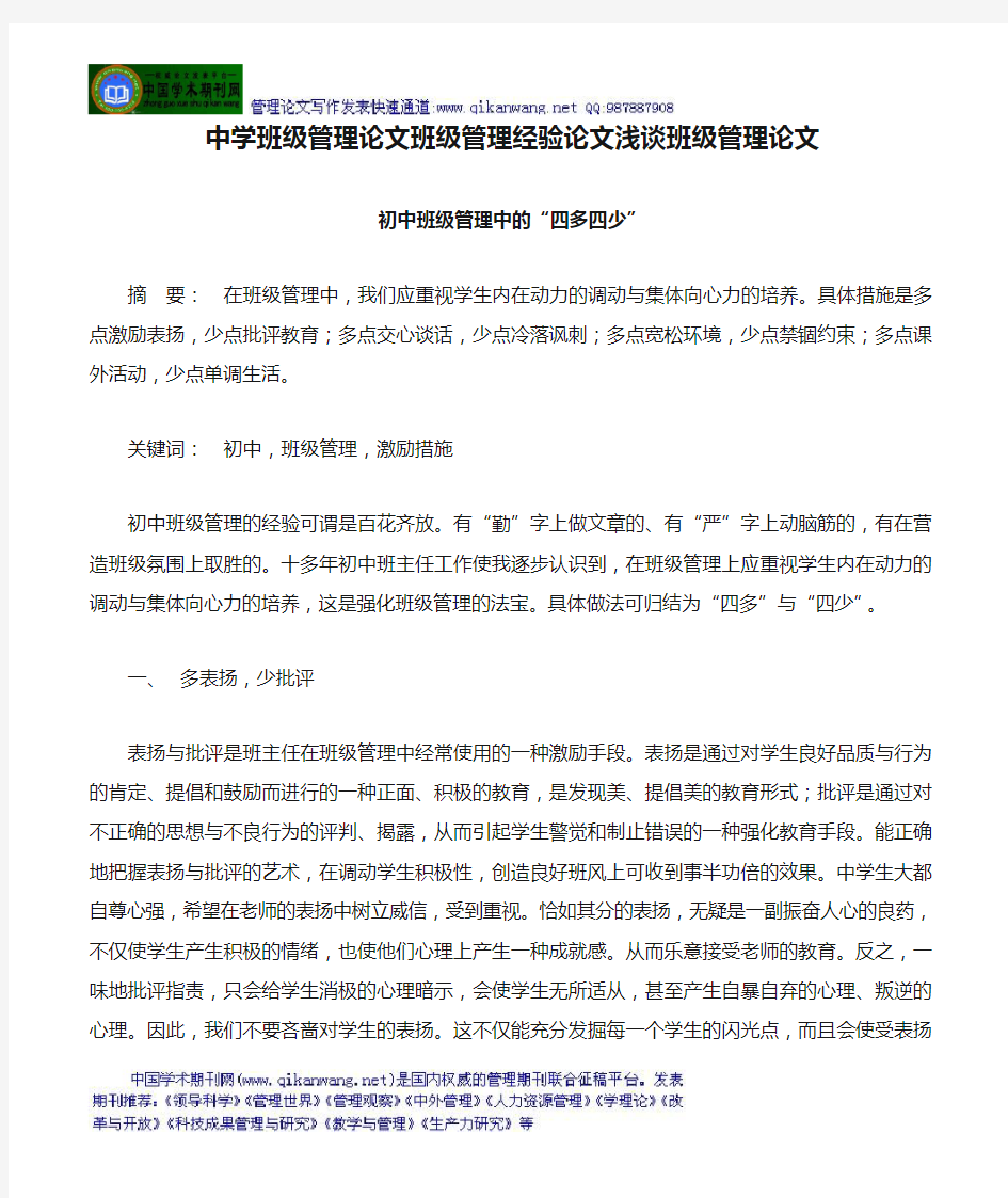 中学班级管理论文班级管理经验论文浅谈班级管理论文：初中班级管理中的“四多四少”