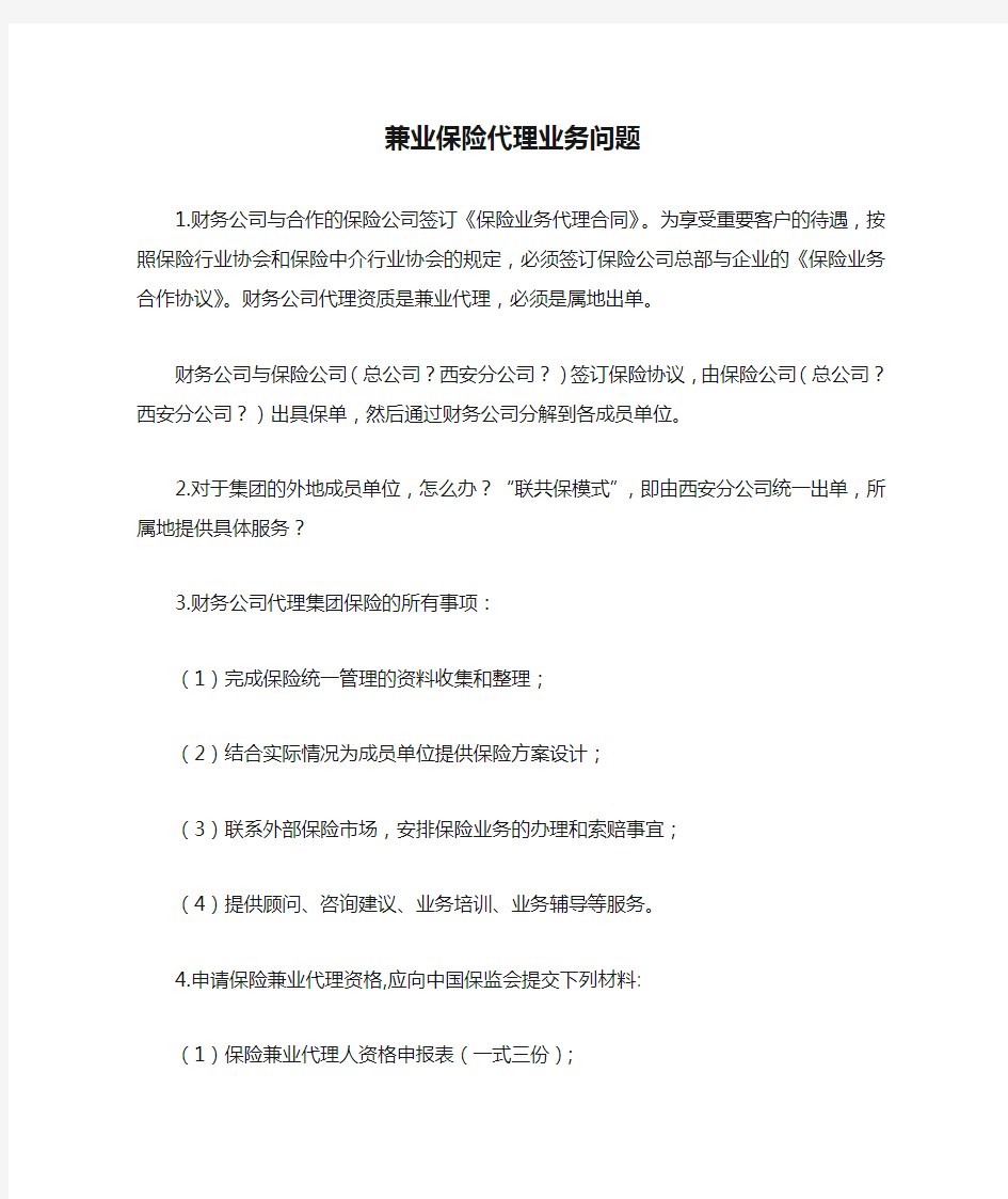 兼业保险代理业务问题