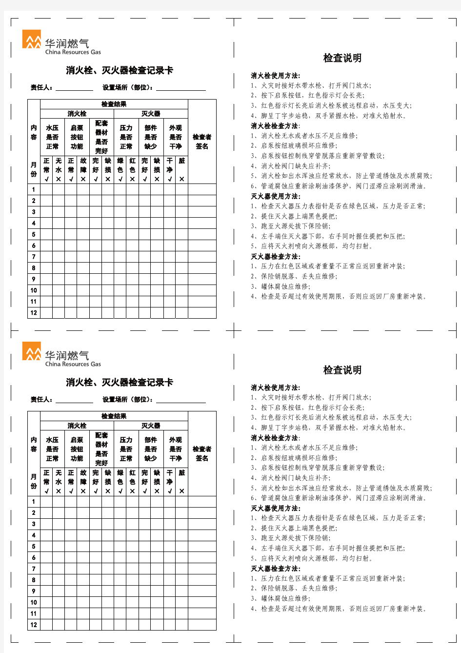 消防设施检查卡