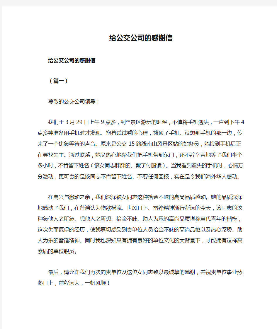 给公交公司的感谢信