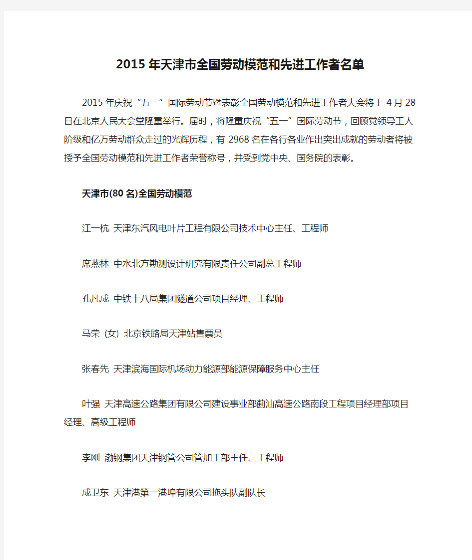 2015年天津市全国劳动模范和先进工作者名单