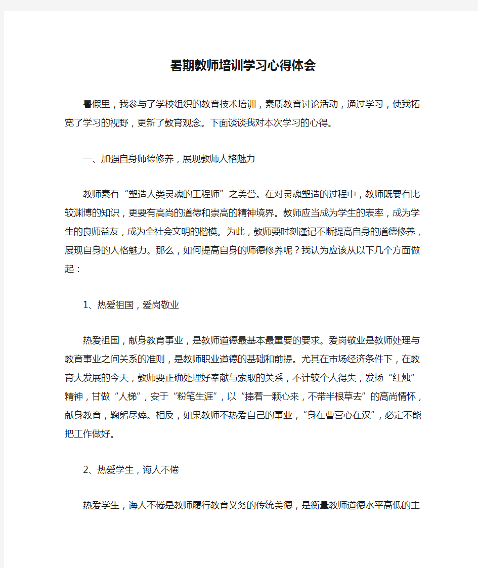 暑期教师培训学习心得体会