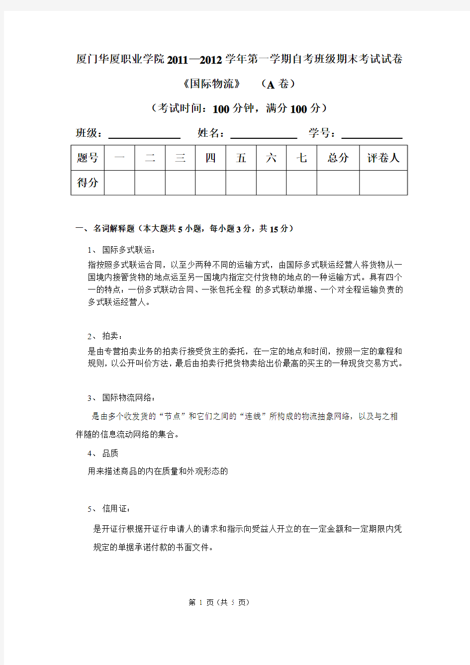 厦门华厦职业学院2011 B卷和答案