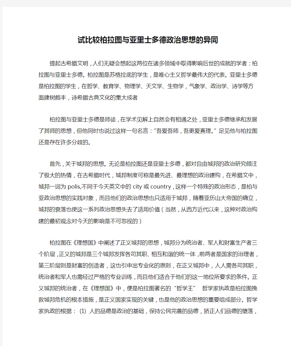 试比较柏拉图与亚里士多德政治思想的异同