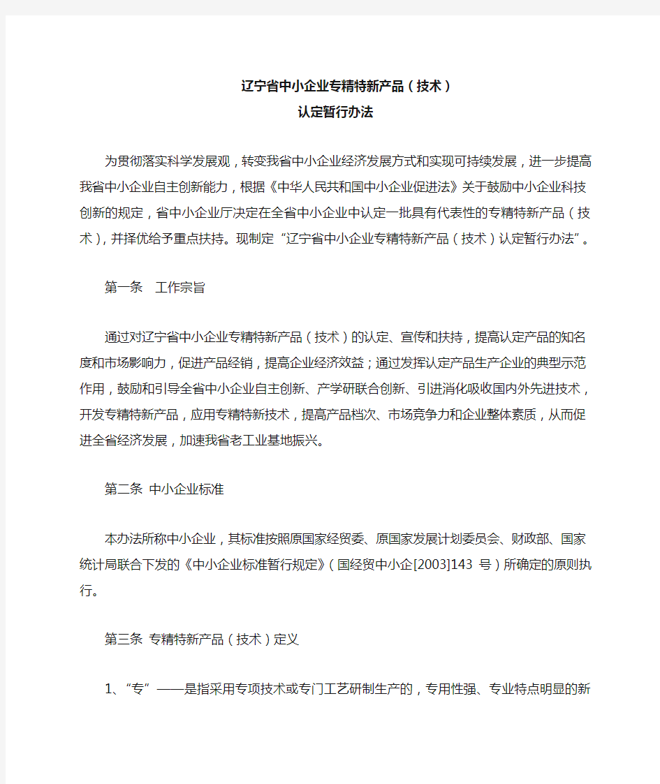 辽宁省中小企业专精特新产品(技术)认定暂行办法