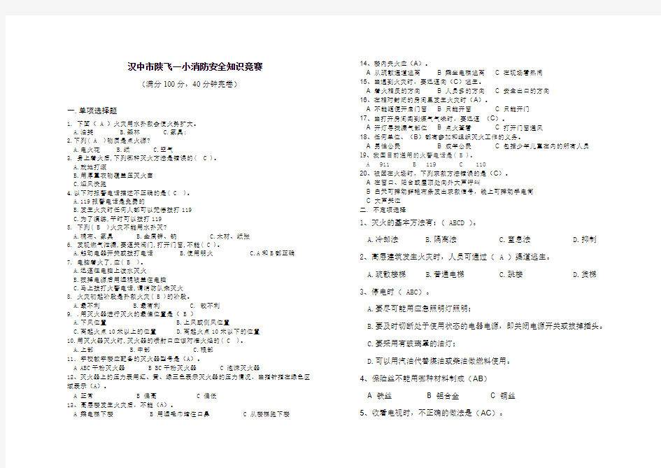 小学生消防安全知识竞赛试卷(有答案)