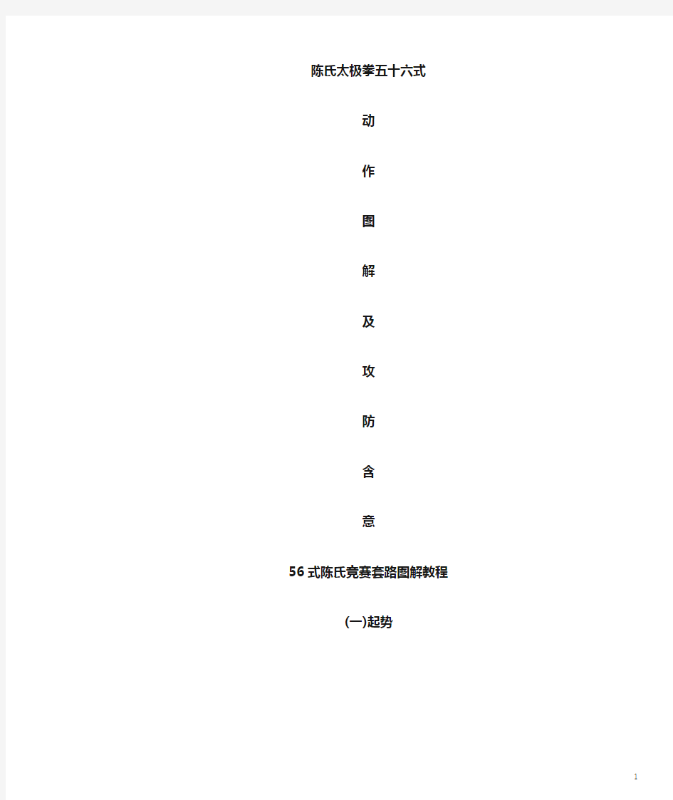 陈式太极拳56式动作图解及攻防含意