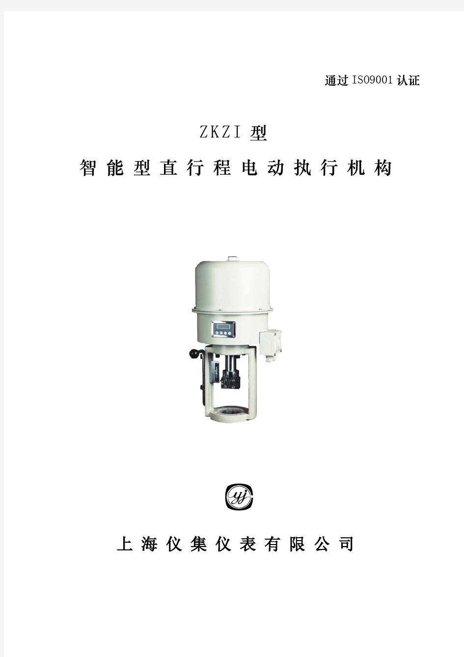 ZKZI智能型直行程电动执行机构说明书