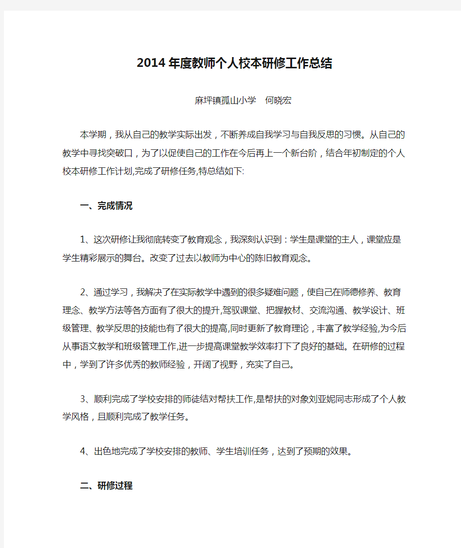 2014年度教师个人校本研修工作总结(何晓宏)