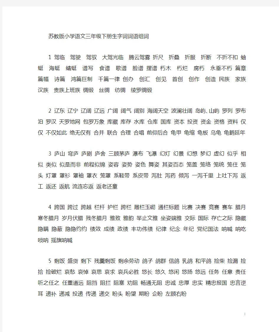 苏教版小学语文三年级下册生字组词(打印版)