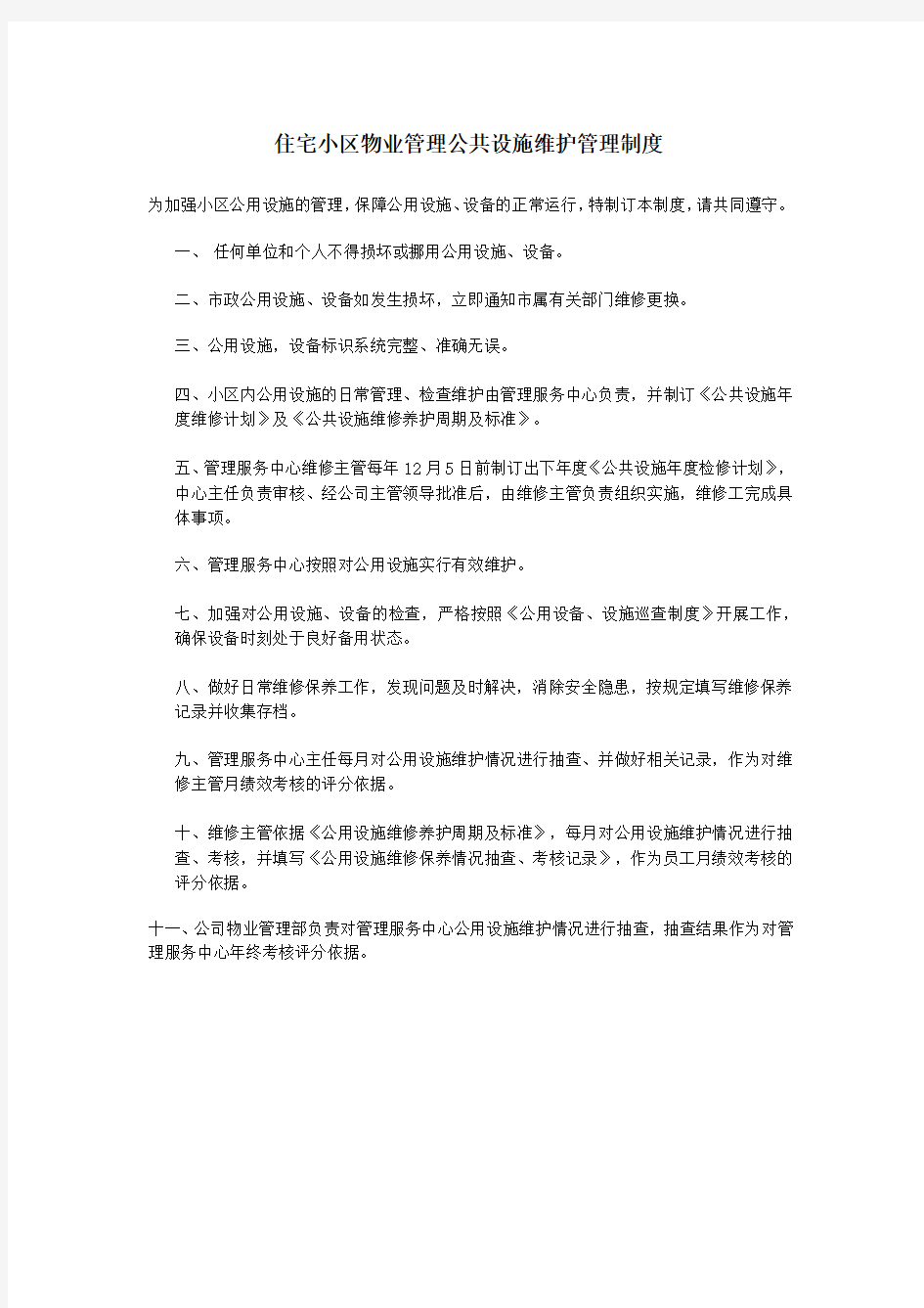 住宅小区物业管理公共设施维护管理制度