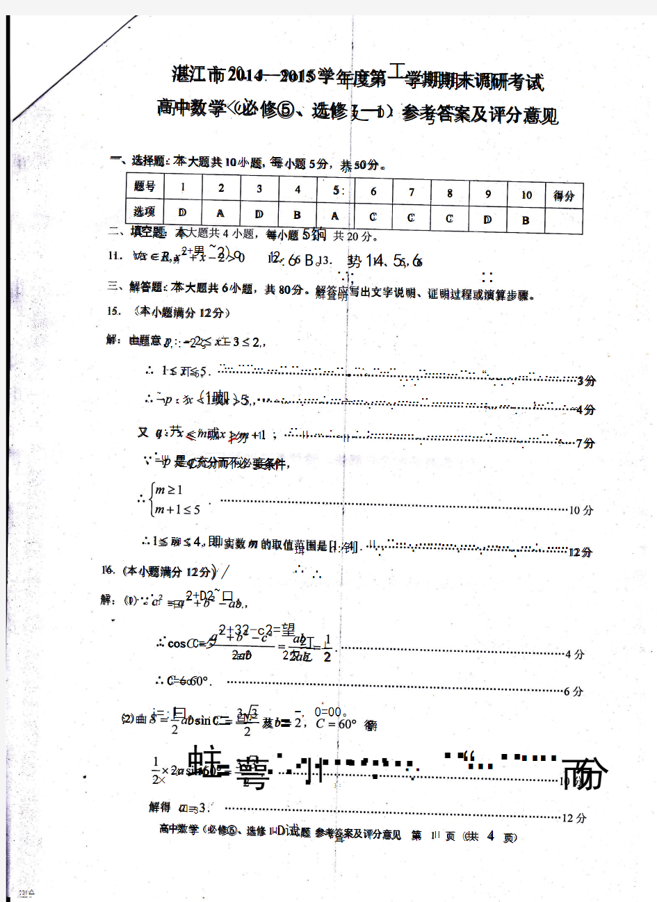 湛江市2014--2015学年第一学期文科数学试卷参考答案(必修5,选修1-1)