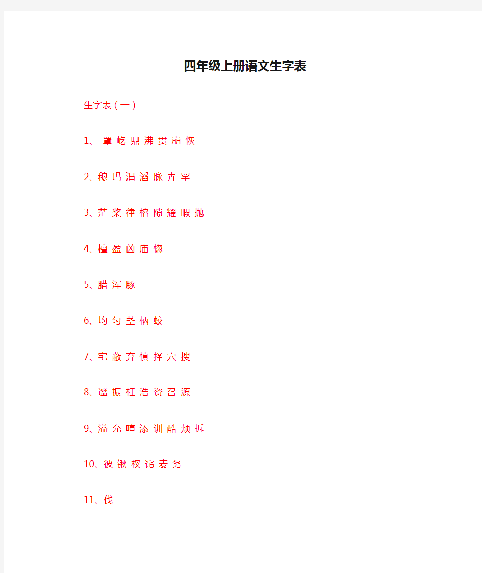 人教版小学四年级上册语文生字表