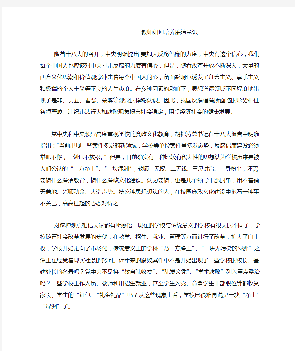 教师如何培养廉洁意识