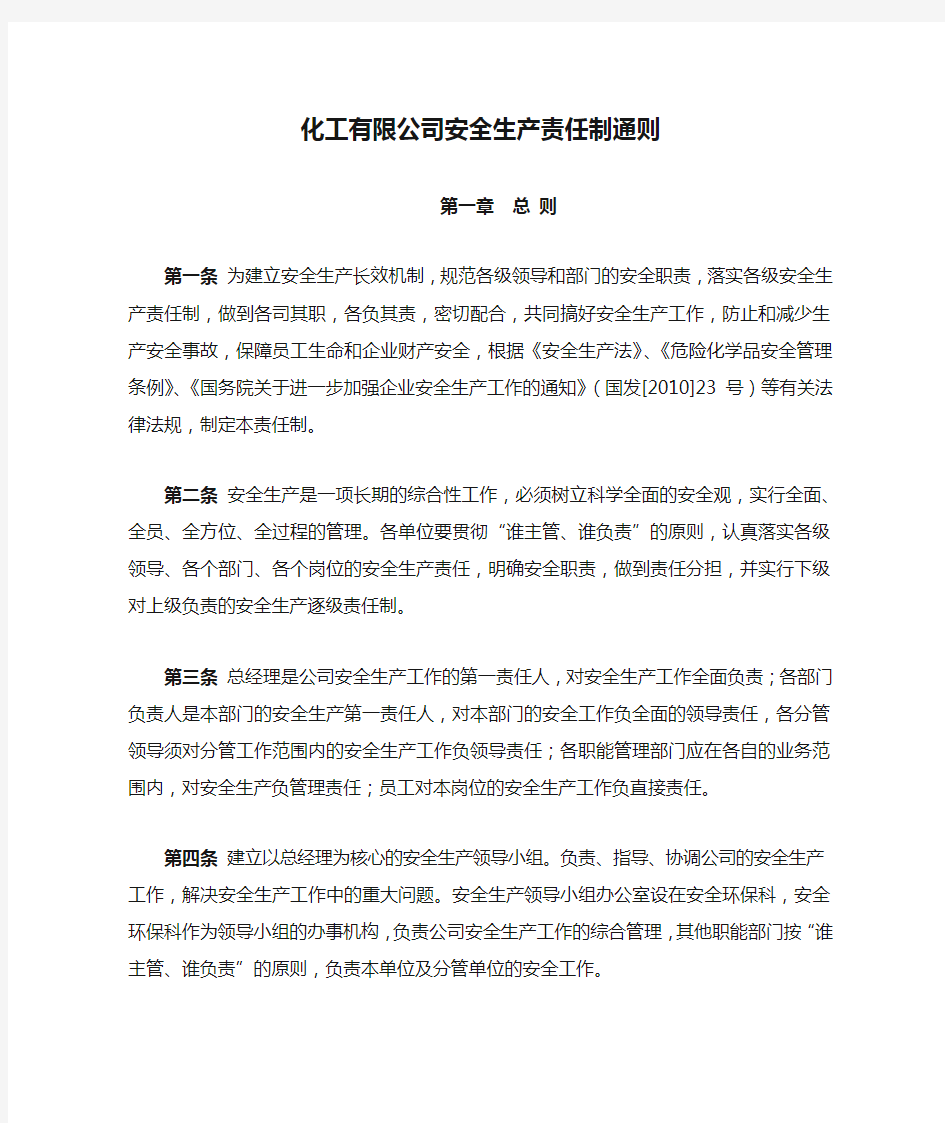 化工有限公司安全生产责任制通则