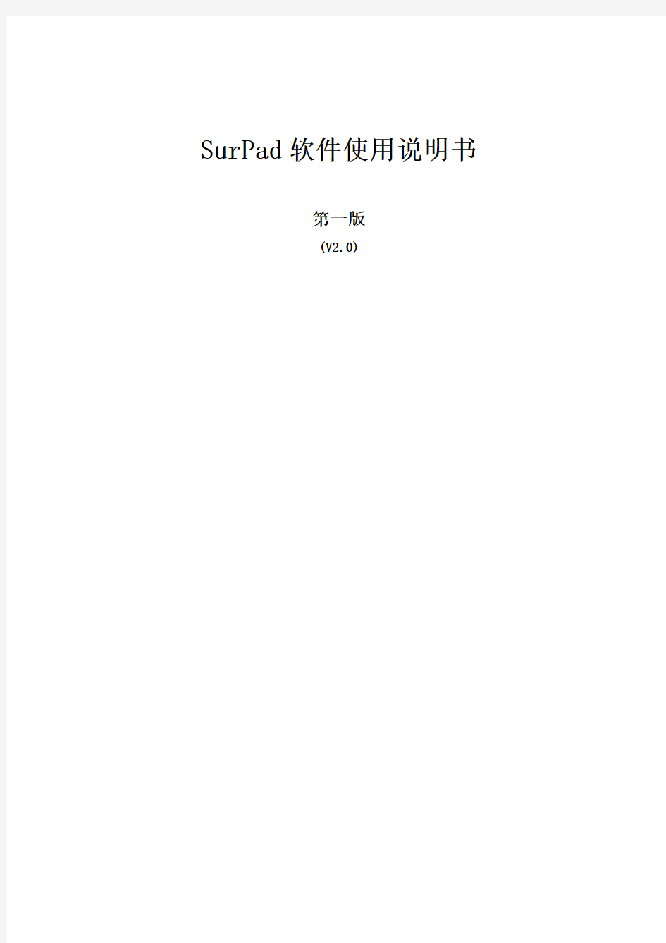 surpad软件说明书2013-11-11