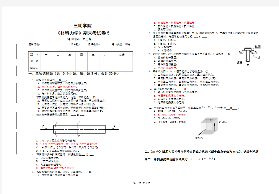 材料力学期末试卷5(带答案)