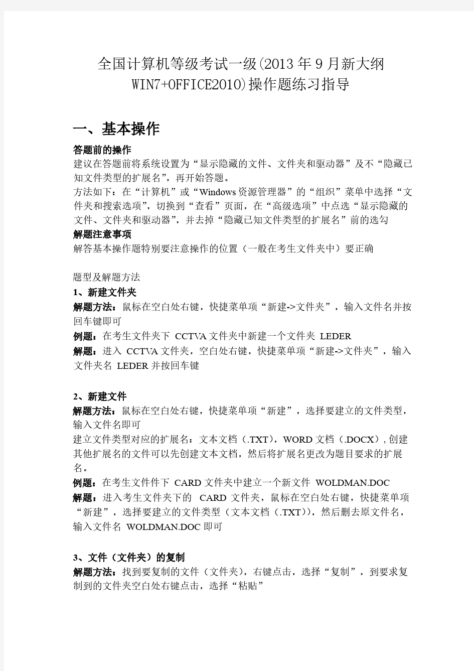 全国计算机等级考试(NCRE)一级(2013年9月新大纲 WIN7+OFFICE2010)操作题练习指导