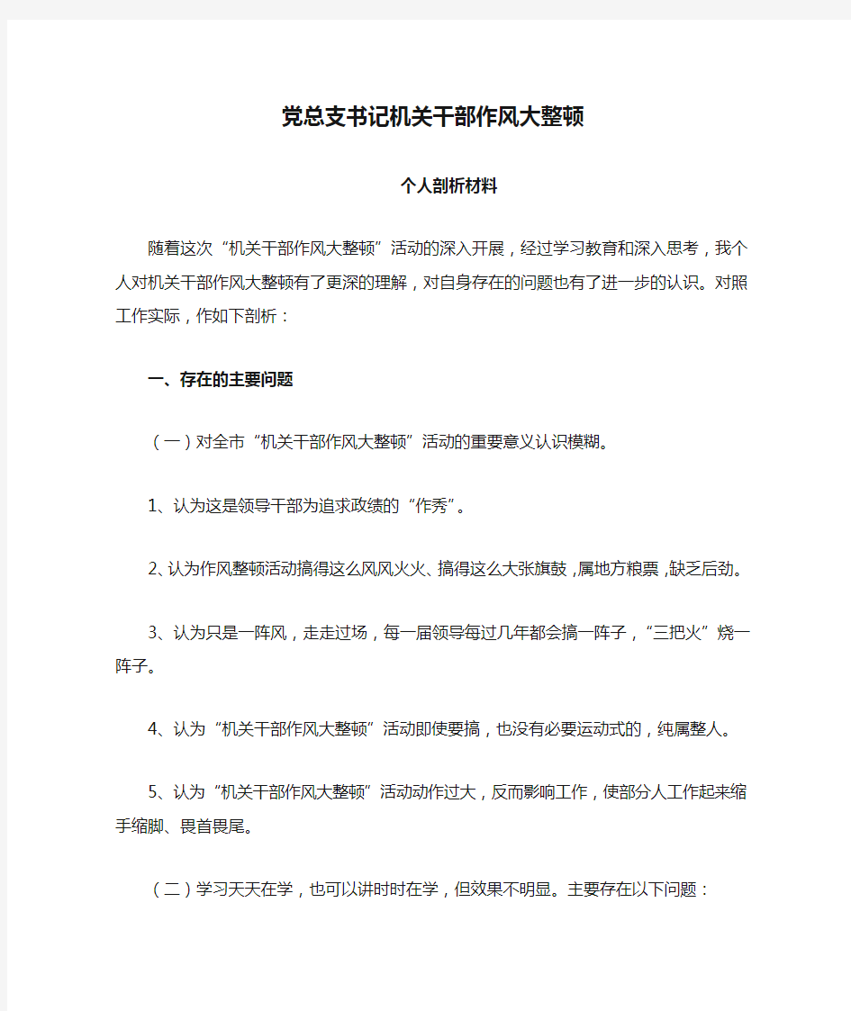 党总支书记机关干部作风大整顿个人剖析材料