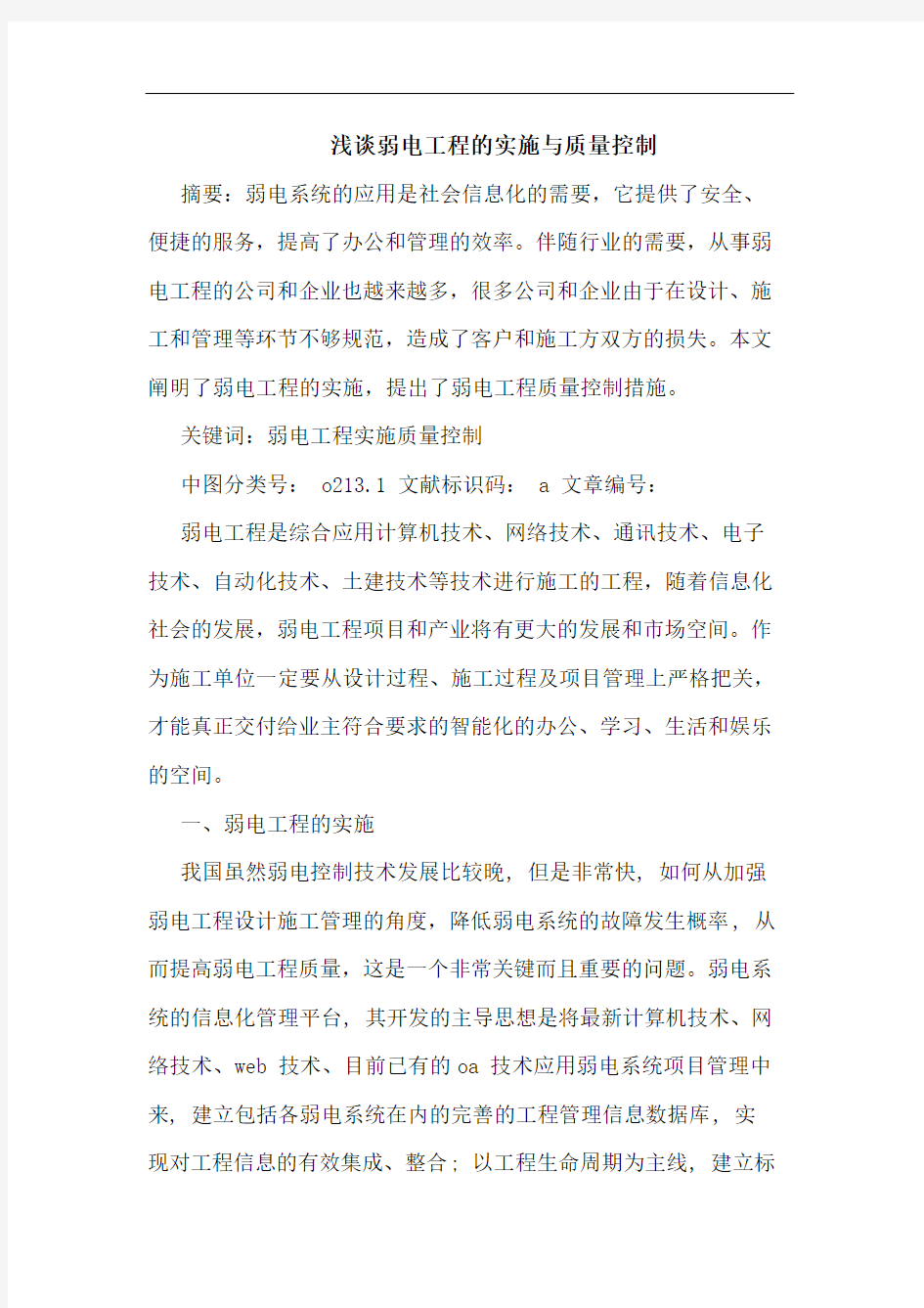 弱电工程的实施与质量控制