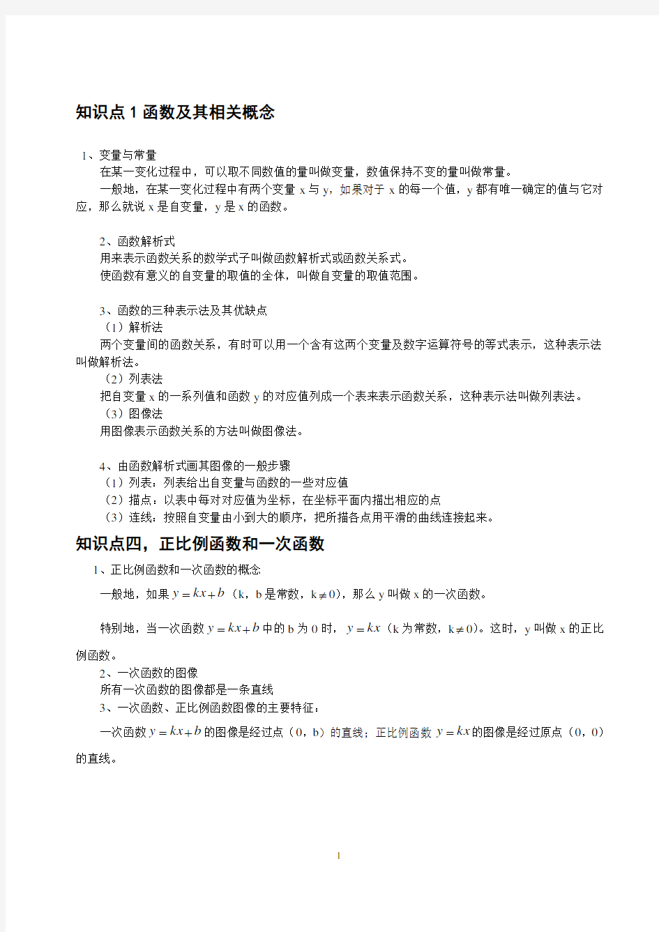 初中函数知识点专题讲解