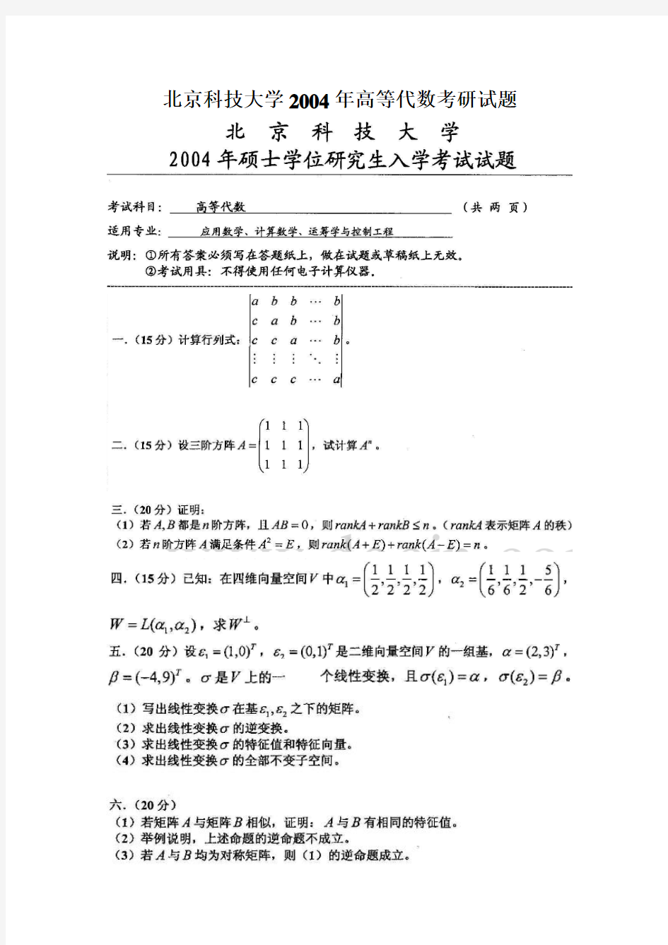 北京科技大学2004年高等代数考研试题