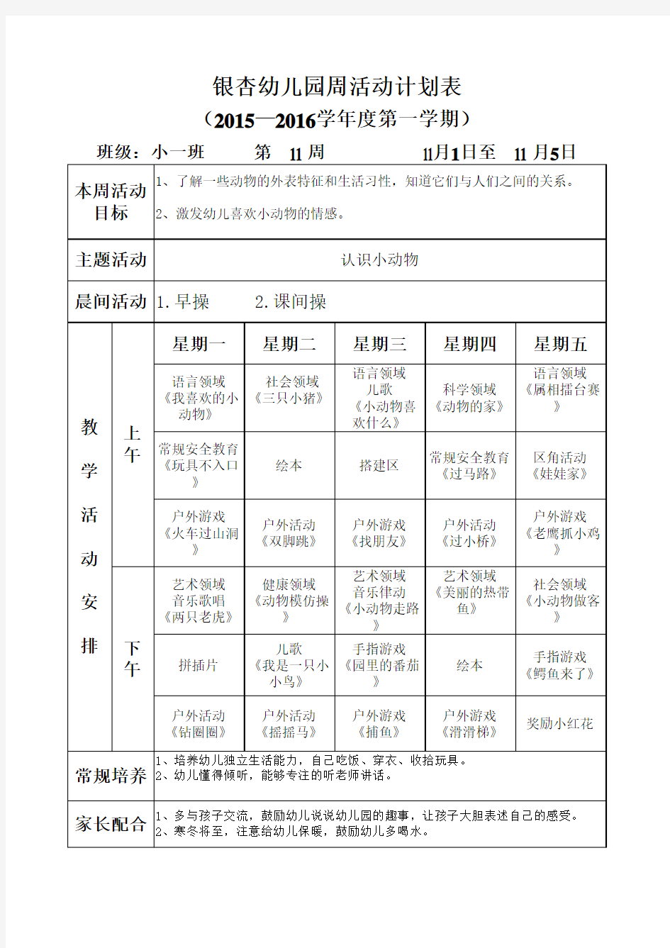 小班周活动计划表