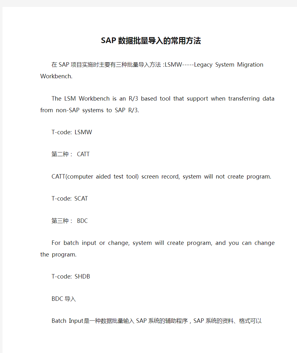 SAP数据批量导入的常用方法