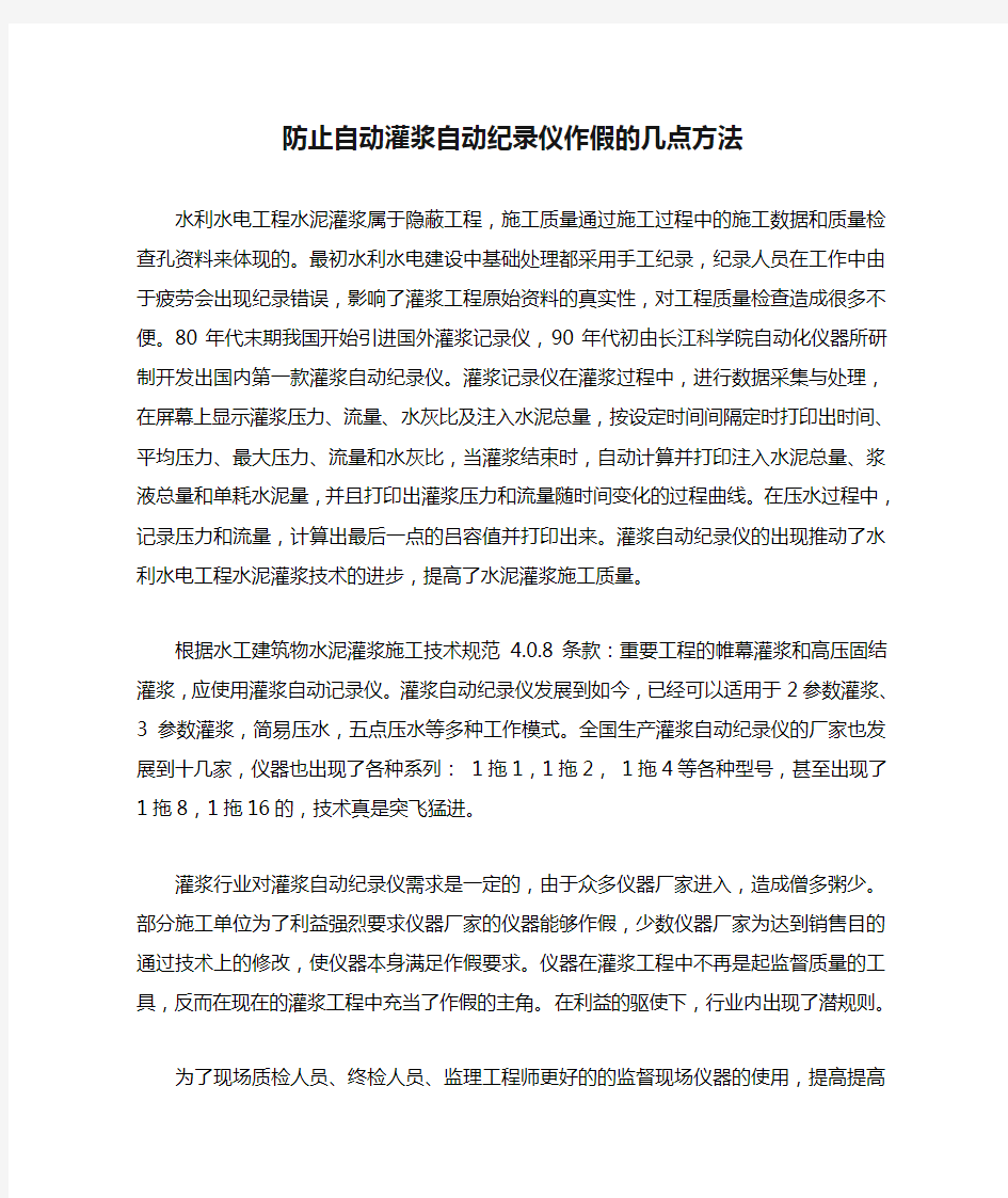 防止自动灌浆自动纪录仪作假的几点方法