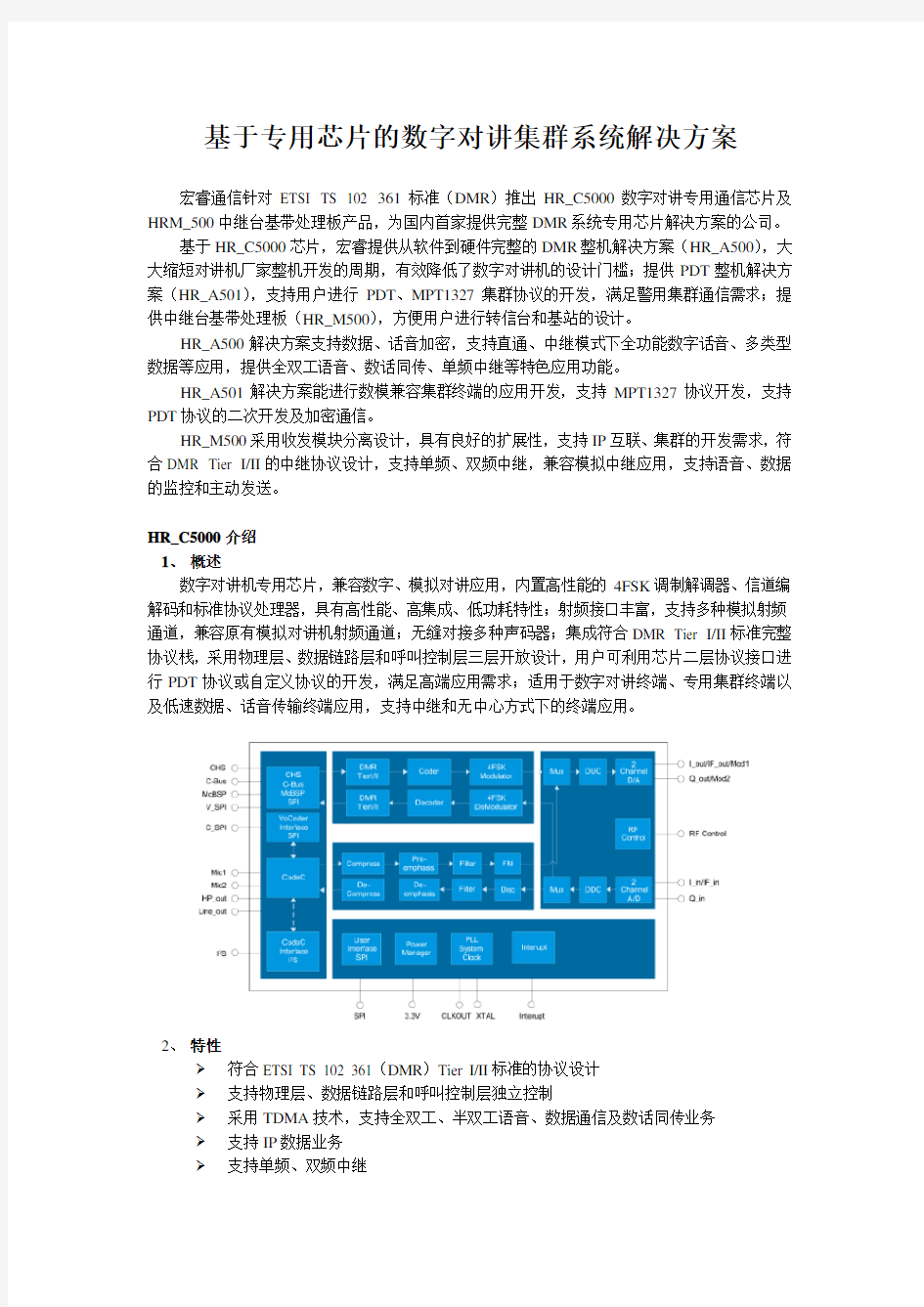 基于专用芯片的数字对讲集群系统解决方案