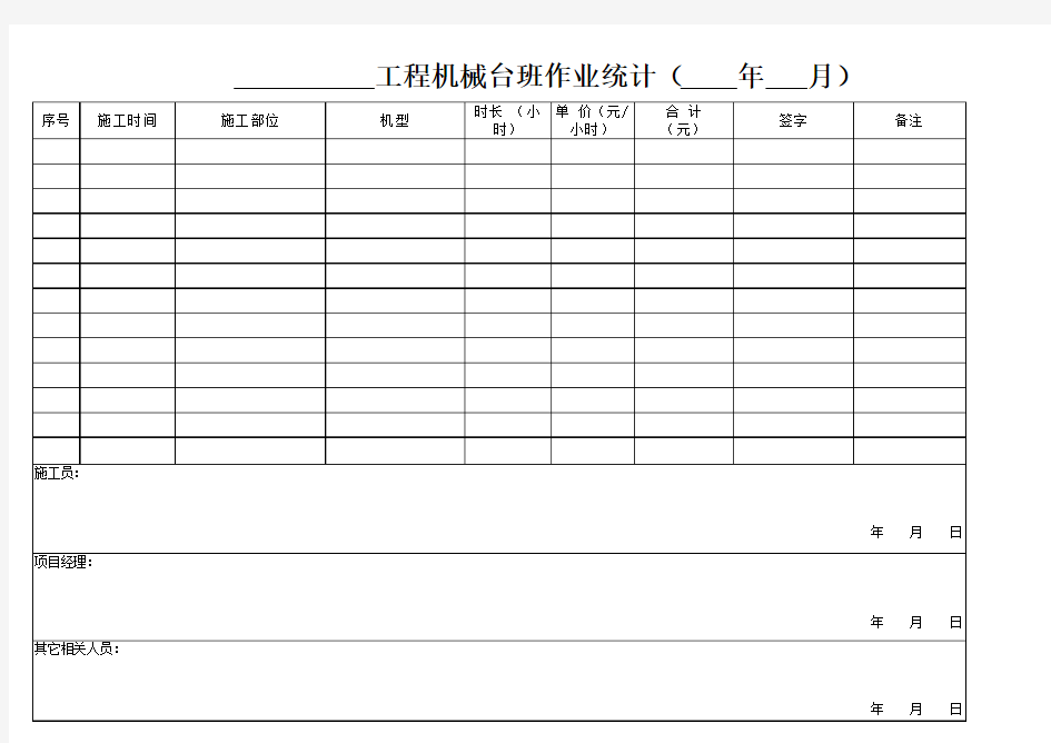 机械台班记录表