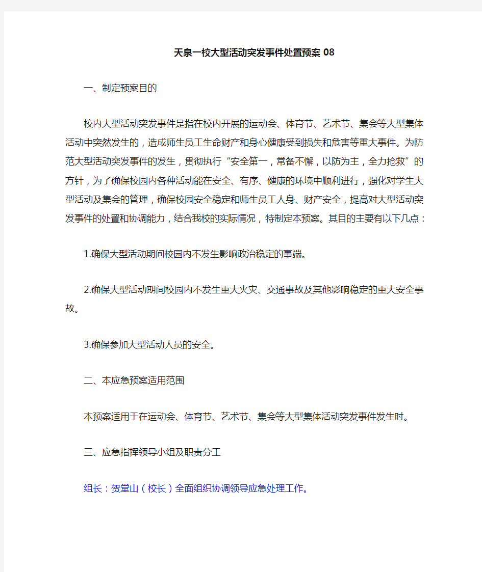 大型活动突发事件处置应急预案