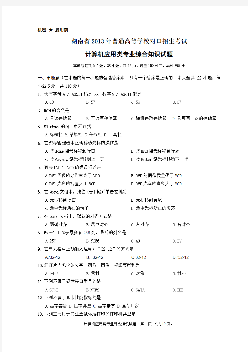 湖南省2013年对口升学考试计算机应用类试题