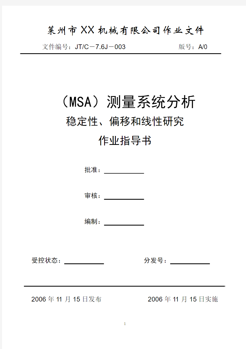 MSA测量系统(稳定性、偏移和线性研究)分析报告