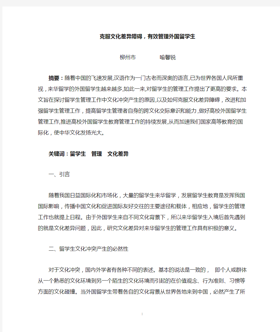 克服文化差异障碍,有效管理外国留学生