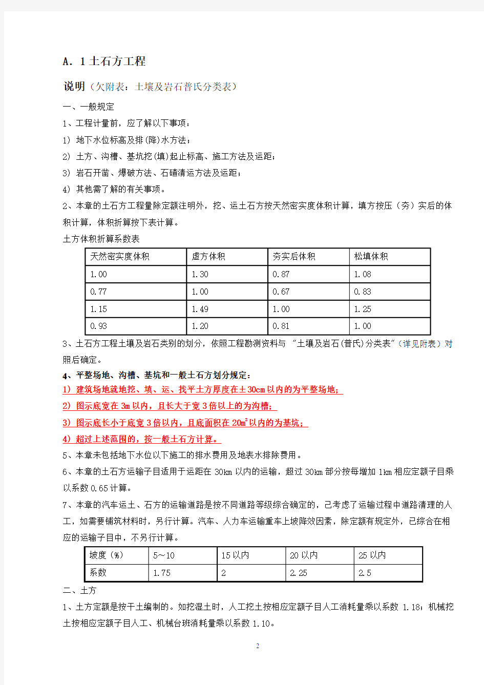 298409_广东2010定额说明及工程量计算规则