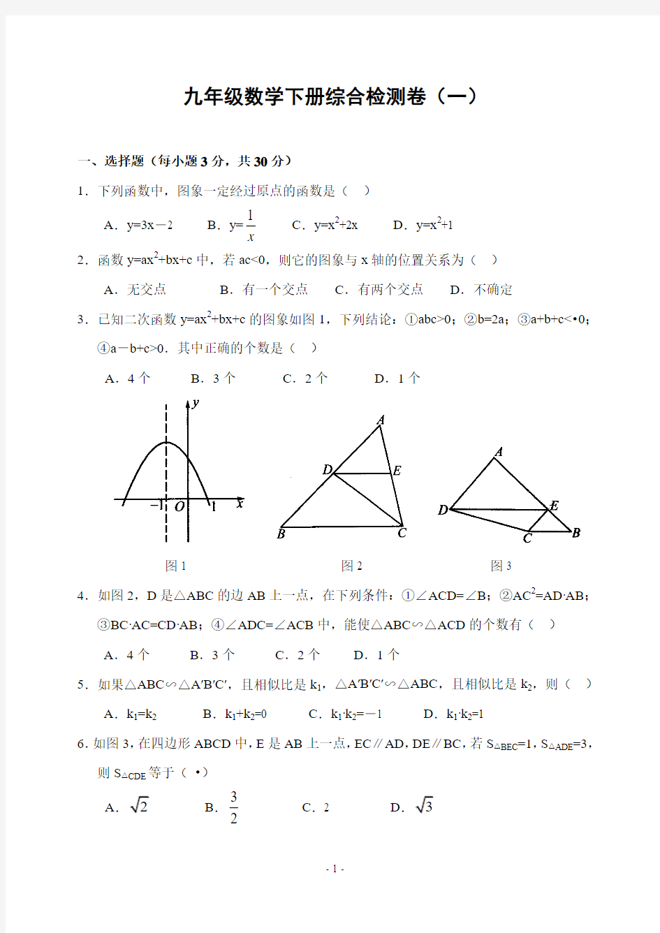 九年级数学下册综合检测卷(一)(含答案)