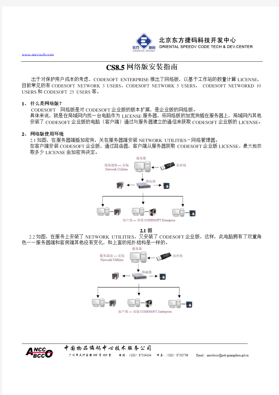 CS8 网络版安装指南(东方捷码)