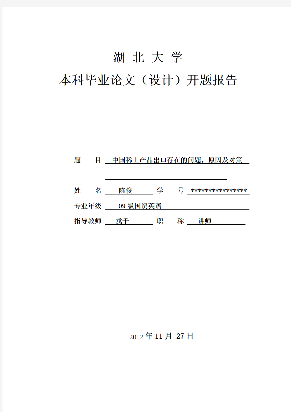 湖北大学开题报告格式