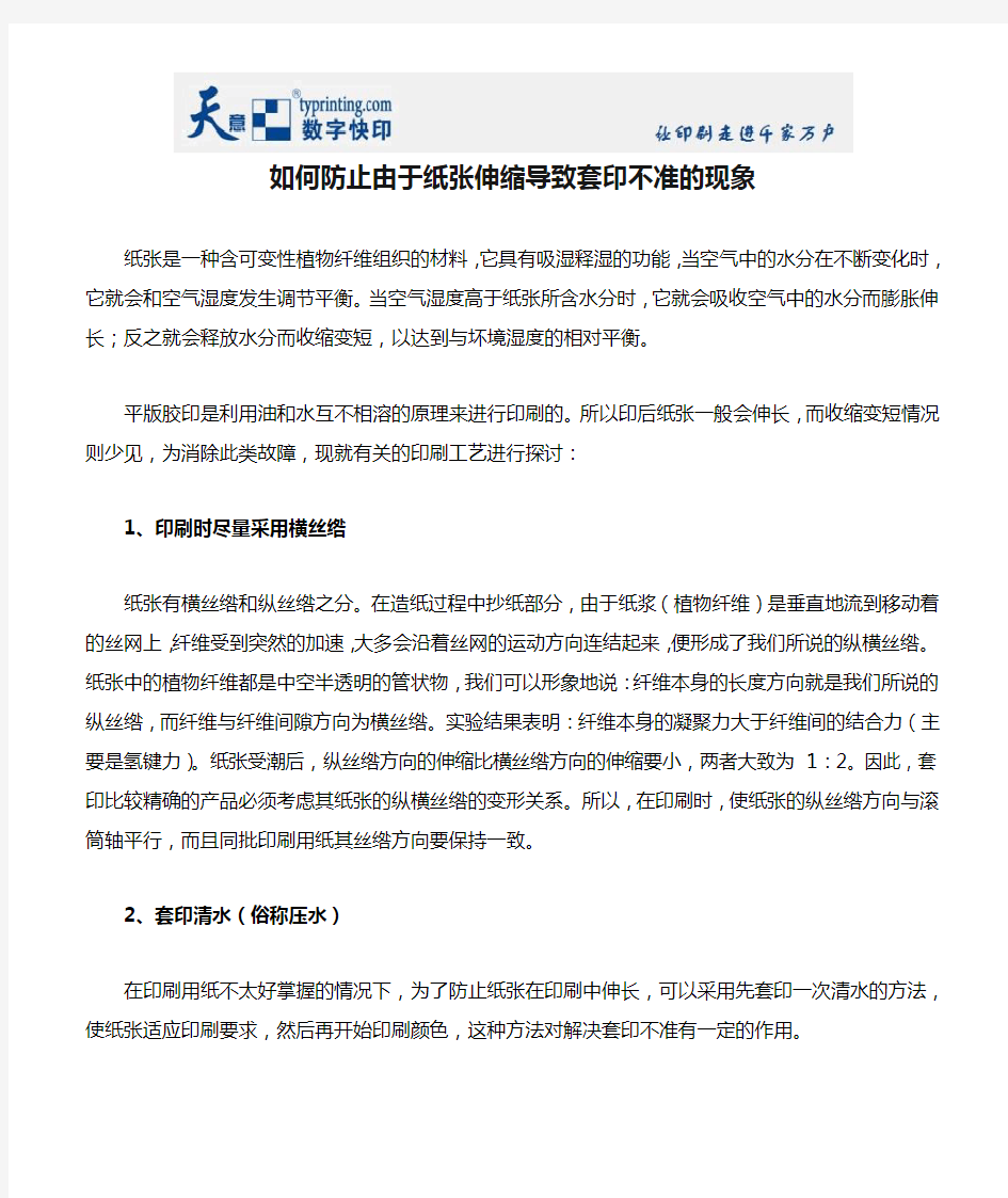 如何防止由于纸张伸缩导致套印不准的现象