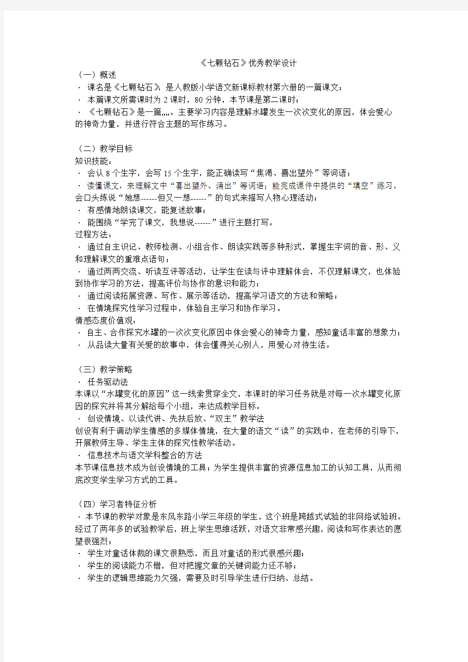 《七颗钻石》优秀教学设计