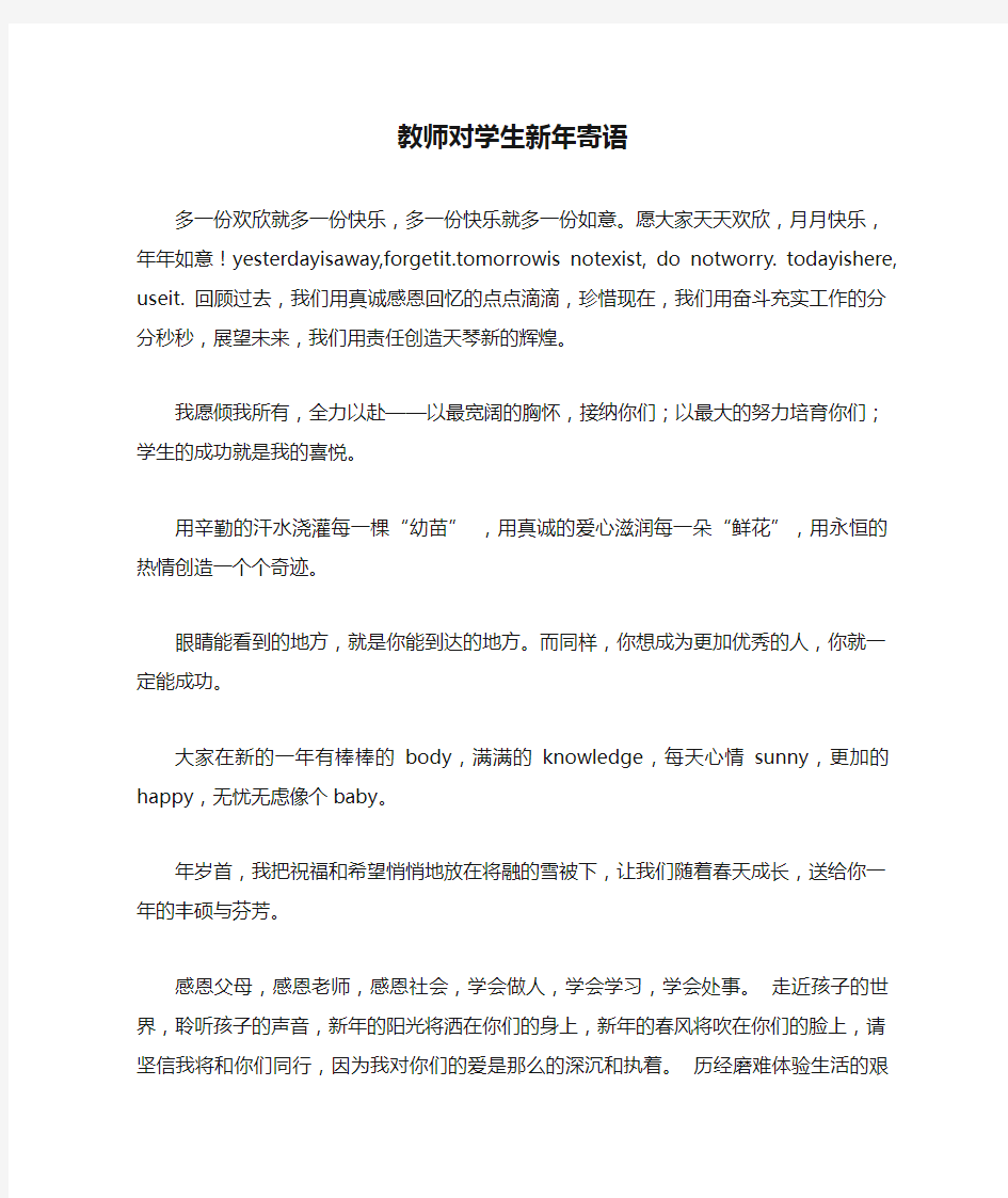 教师对学生新年寄语