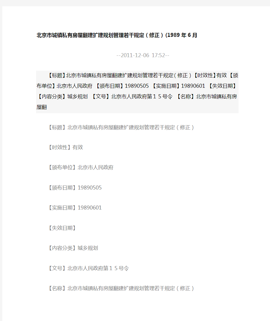 北京市城镇私有房屋翻建扩建规划管理若干规定