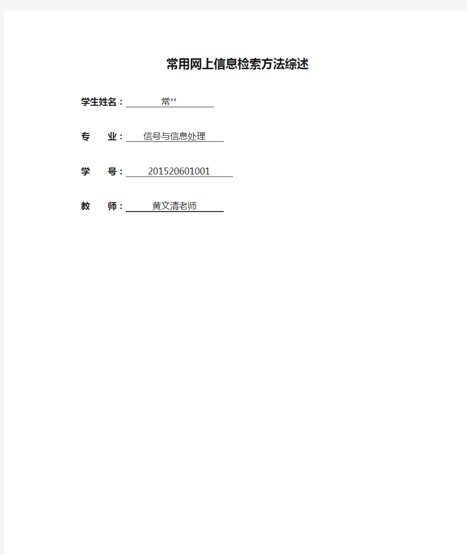 常用网上信息检索方法综述