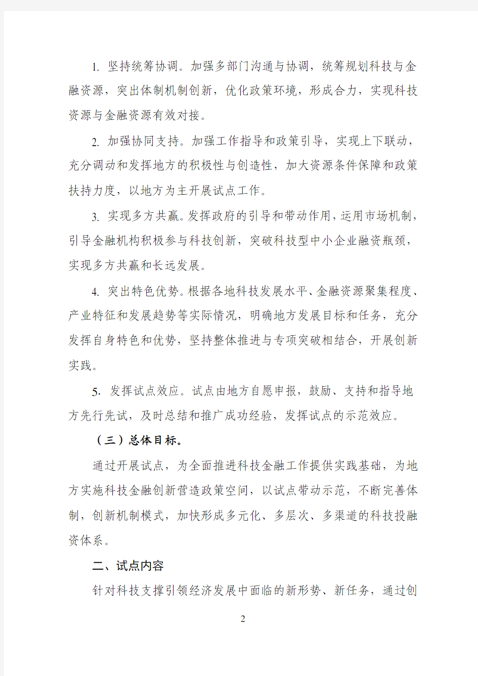 科技金融试点方案