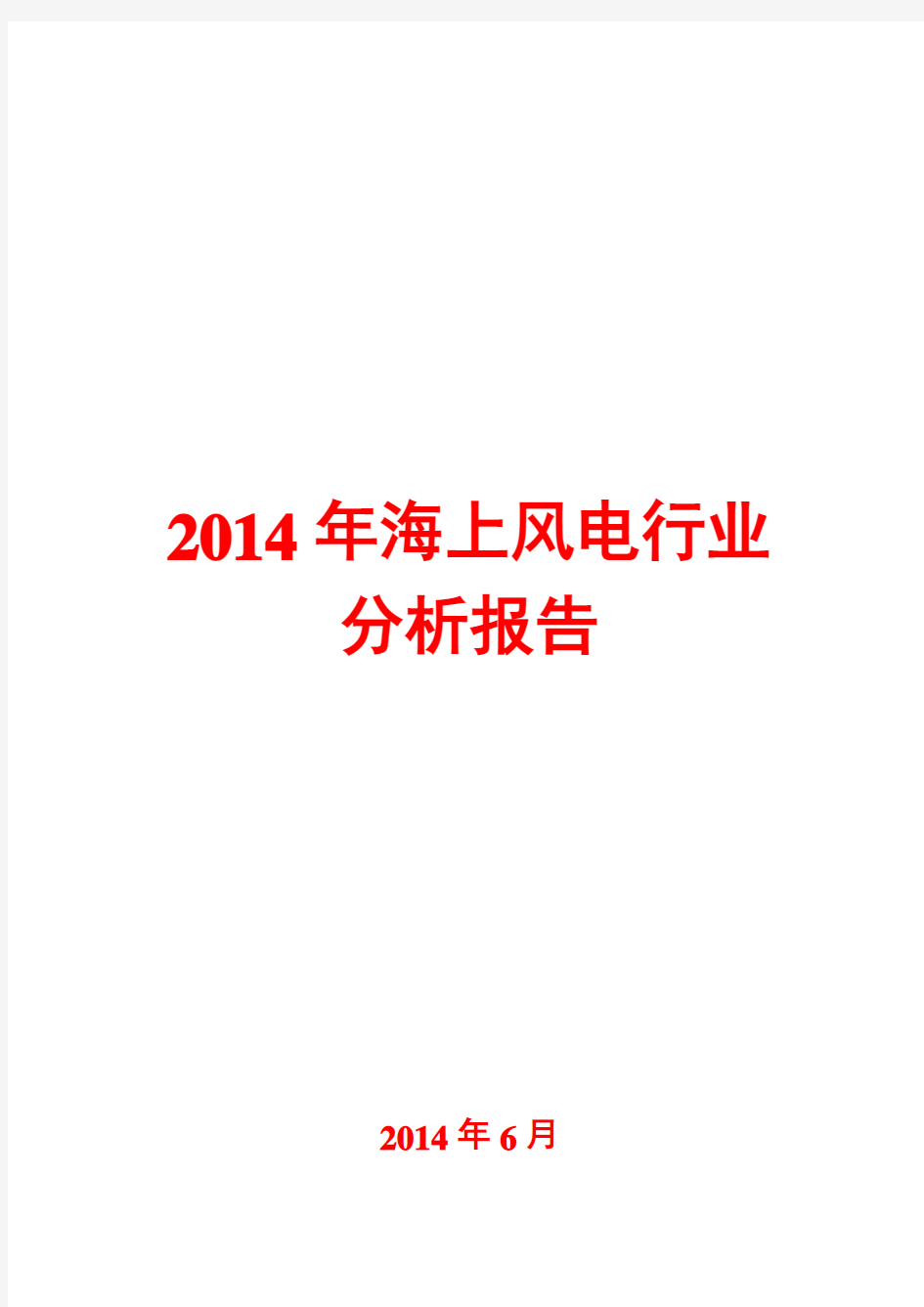 2014年海上风电行业分析报告