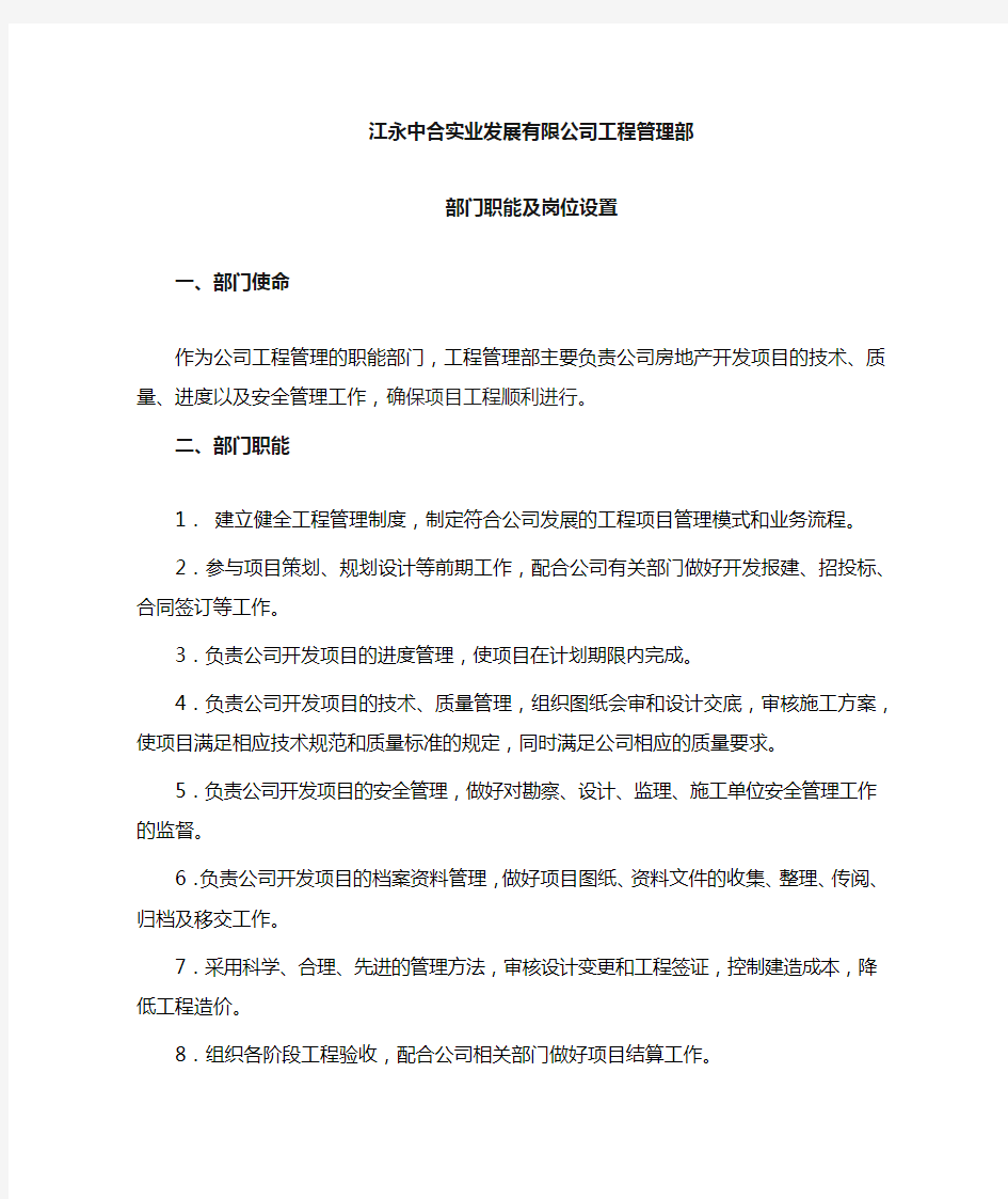 房地产公司工程管理部部门职能及岗位配置