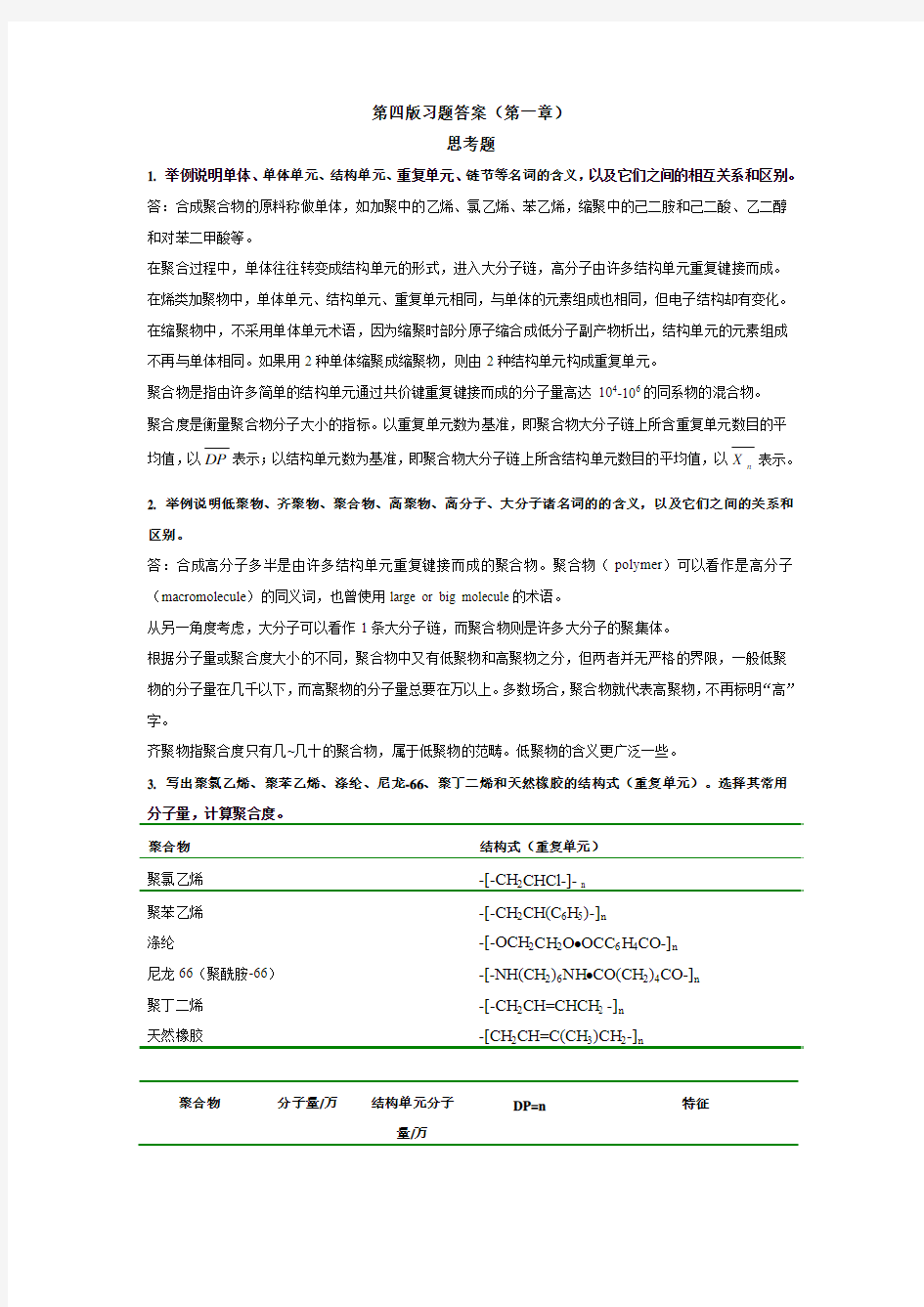 潘祖仁高分子化学作业答案